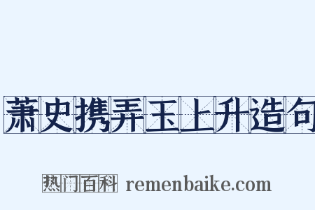 萧史携弄玉上升造句是什么意思的图片